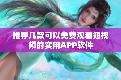 推荐几款可以免费观看短视频的实用APP软件