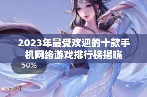 2023年最受欢迎的十款手机网络游戏排行榜揭晓