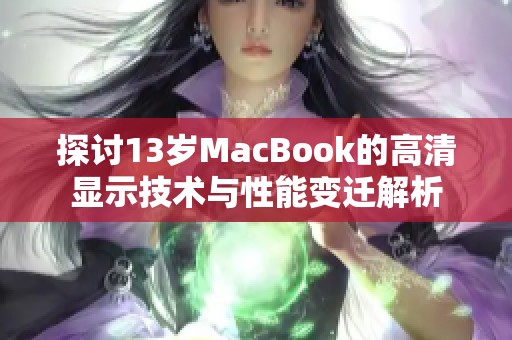 探讨13岁MacBook的高清显示技术与性能变迁解析