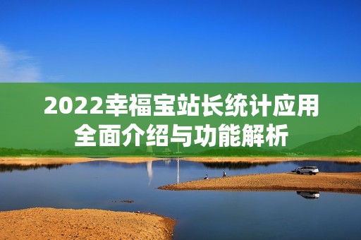2022幸福宝站长统计应用全面介绍与功能解析