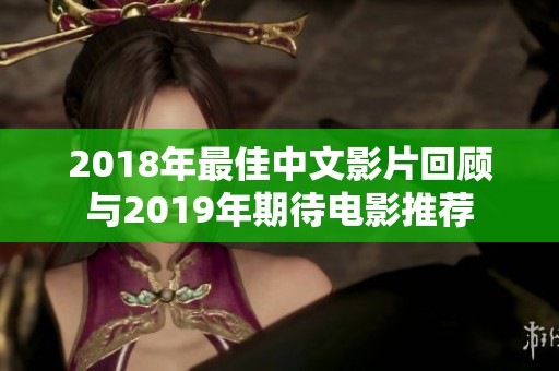 2018年最佳中文影片回顾与2019年期待电影推荐