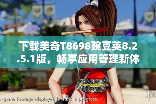 下载美奇T8698豌豆荚8.2.5.1版，畅享应用管理新体验