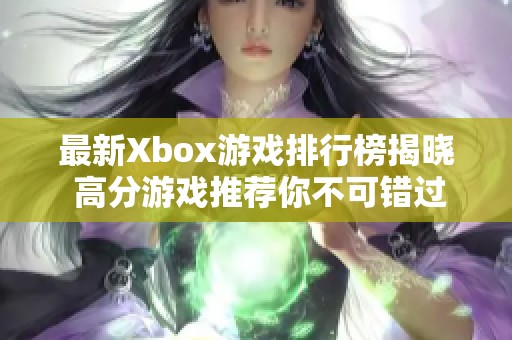 最新Xbox游戏排行榜揭晓 高分游戏推荐你不可错过