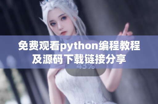 免费观看python编程教程及源码下载链接分享