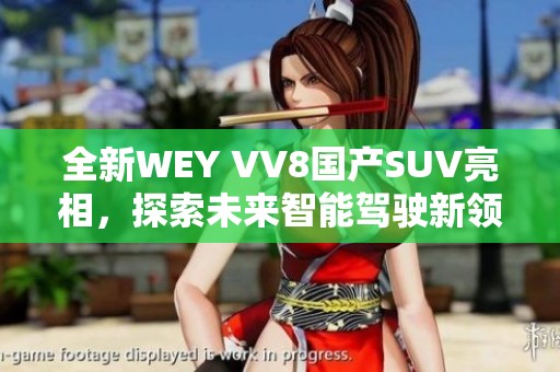 全新WEY VV8国产SUV亮相，探索未来智能驾驶新领域