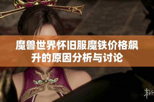 魔兽世界怀旧服魔铁价格飙升的原因分析与讨论