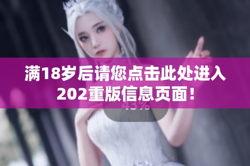 满18岁后请您点击此处进入202重版信息页面！