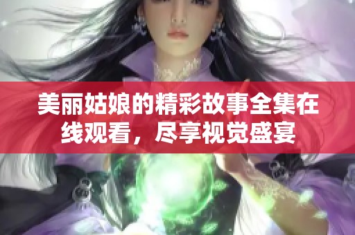 美丽姑娘的精彩故事全集在线观看，尽享视觉盛宴