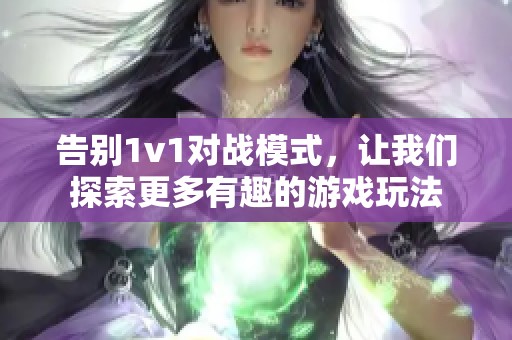 告别1v1对战模式，让我们探索更多有趣的游戏玩法