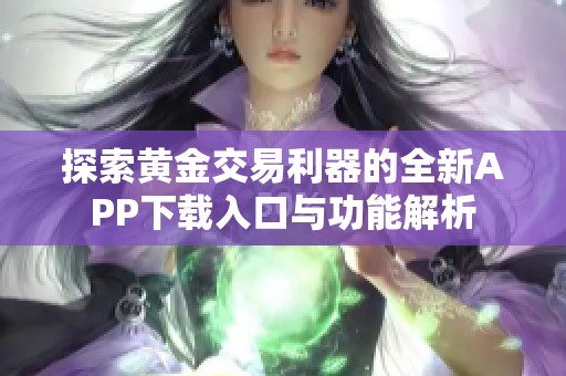 探索黄金交易利器的全新APP下载入口与功能解析