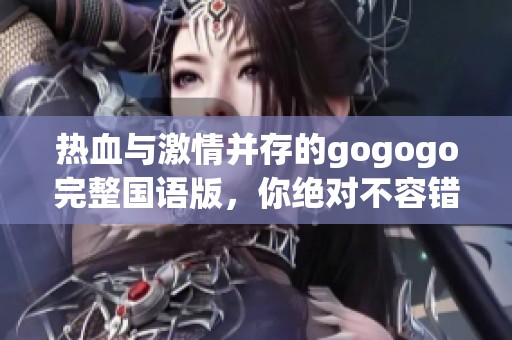 热血与激情并存的gogogo完整国语版，你绝对不容错过