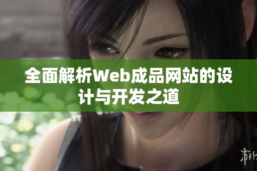 全面解析Web成品网站的设计与开发之道