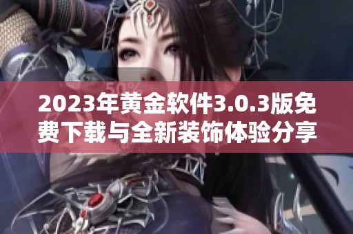 2023年黄金软件3.0.3版免费下载与全新装饰体验分享