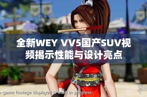 全新WEY VV5国产SUV视频揭示性能与设计亮点