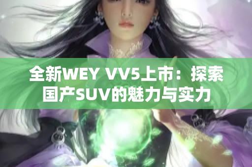 全新WEY VV5上市：探索国产SUV的魅力与实力