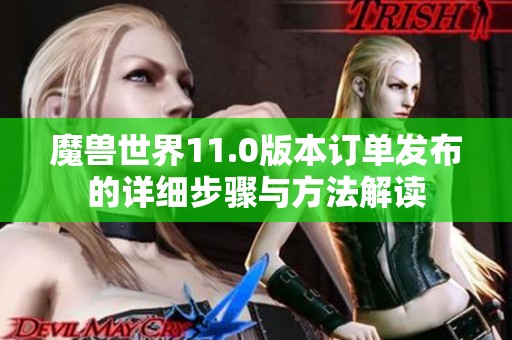 魔兽世界11.0版本订单发布的详细步骤与方法解读