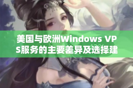 美国与欧洲Windows VPS服务的主要差异及选择建议