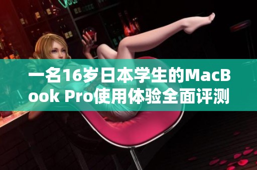 一名16岁日本学生的MacBook Pro使用体验全面评测