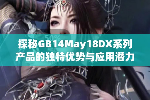 探秘GB14May18DX系列产品的独特优势与应用潜力