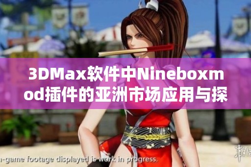 3DMax软件中Nineboxmod插件的亚洲市场应用与探索