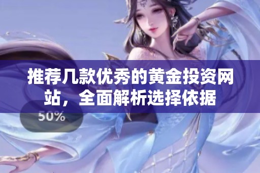 推荐几款优秀的黄金投资网站，全面解析选择依据
