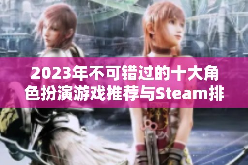 2023年不可错过的十大角色扮演游戏推荐与Steam排行榜分析