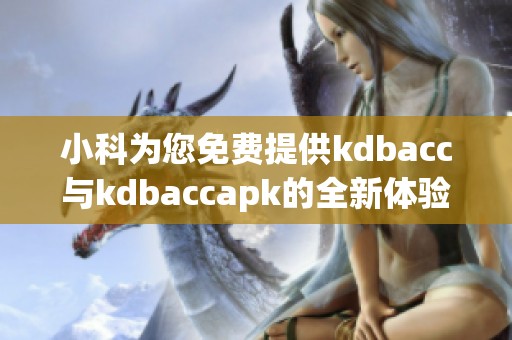 小科为您免费提供kdbacc与kdbaccapk的全新体验与服务