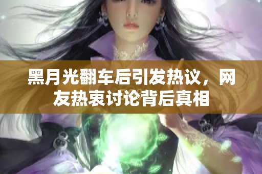 黑月光翻车后引发热议，网友热衷讨论背后真相