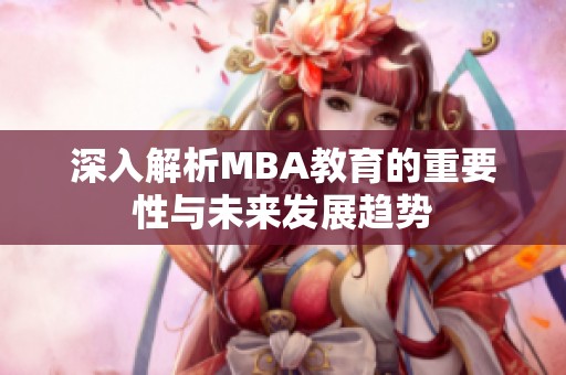 深入解析MBA教育的重要性与未来发展趋势