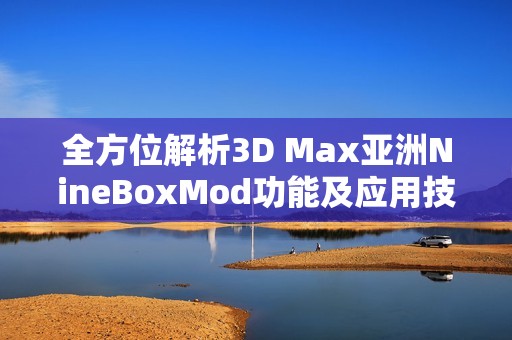 全方位解析3D Max亚洲NineBoxMod功能及应用技巧