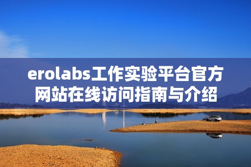 erolabs工作实验平台官方网站在线访问指南与介绍