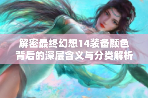 解密最终幻想14装备颜色背后的深层含义与分类解析