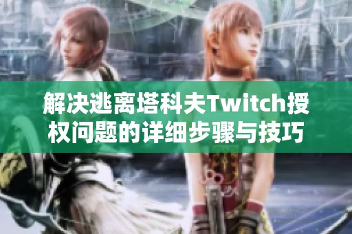 解决逃离塔科夫Twitch授权问题的详细步骤与技巧