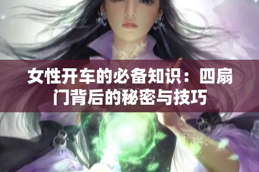 女性开车的必备知识：四扇门背后的秘密与技巧