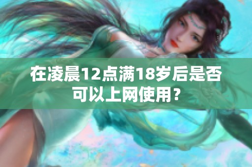 在凌晨12点满18岁后是否可以上网使用？