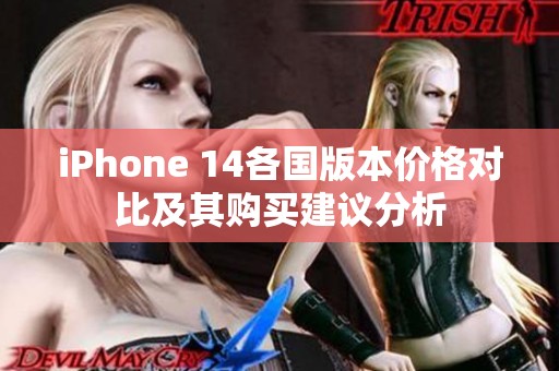 iPhone 14各国版本价格对比及其购买建议分析