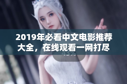 2019年必看中文电影推荐大全，在线观看一网打尽