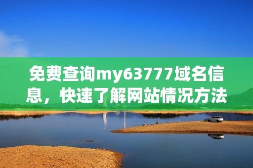免费查询my63777域名信息，快速了解网站情况方法介绍