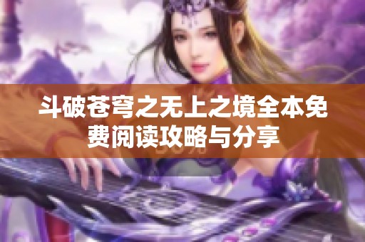 斗破苍穹之无上之境全本免费阅读攻略与分享