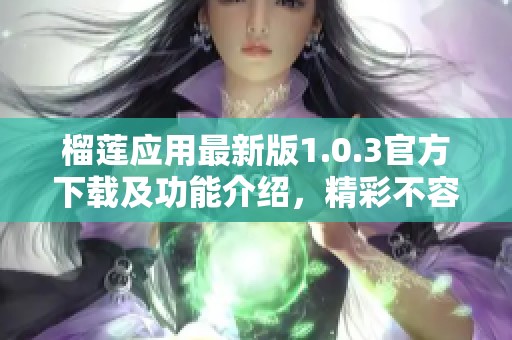 榴莲应用最新版1.0.3官方下载及功能介绍，精彩不容错过