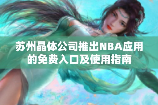 苏州晶体公司推出NBA应用的免费入口及使用指南