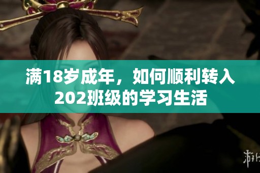 满18岁成年，如何顺利转入202班级的学习生活