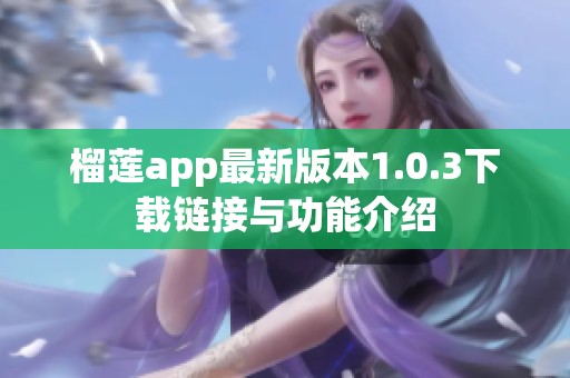 榴莲app最新版本1.0.3下载链接与功能介绍