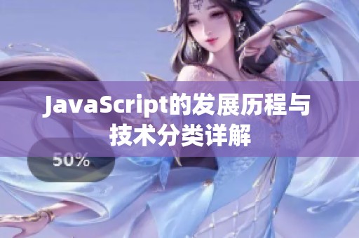 JavaScript的发展历程与技术分类详解