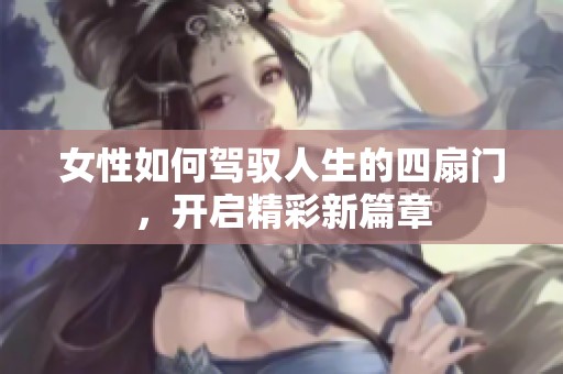 女性如何驾驭人生的四扇门，开启精彩新篇章