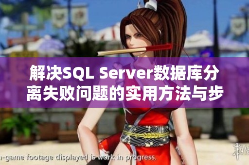 解决SQL Server数据库分离失败问题的实用方法与步骤