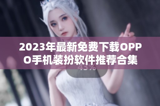 2023年最新免费下载OPPO手机装扮软件推荐合集