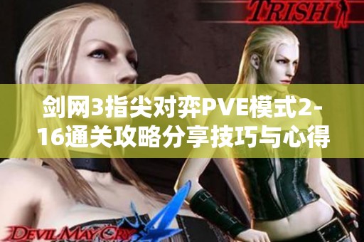 剑网3指尖对弈PVE模式2-16通关攻略分享技巧与心得