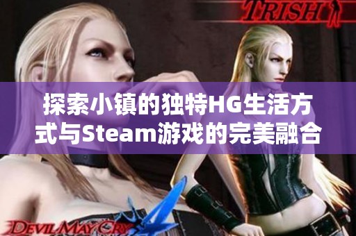 探索小镇的独特HG生活方式与Steam游戏的完美融合