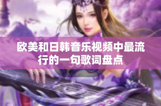 欧美和日韩音乐视频中最流行的一句歌词盘点